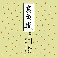戶川純和ヤプーズ/裏玉姬[限定盤]