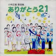 小林正観 歌詞集/ありがとう21