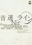 音速線/Nir[帶DVD初回生產限定盤]