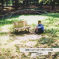 伊藤多贺之/逃离大猩猩时也想听的CD