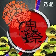 己龙/鬼祭[通常盘C]