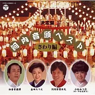 河内音頭ベスト ～さわり編～