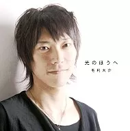 毛利大介 / 光のほうへ