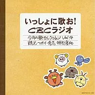 Let's sing together! CBC Radio - This Month's Song Selection Vol. 4 - Tsuruko, Tsuboi and Shushi Special Participation