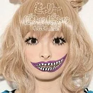 Kyary Pamyu Pamyu/你好，原宿