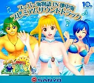Super Sea Story in Mediterranean Premium Original Soundtrack