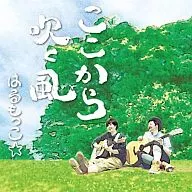 春卷☆/從這裏颳來的風