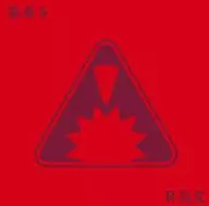 R指定 / Enoki Mori [First Press Limited Edition with DVD] A