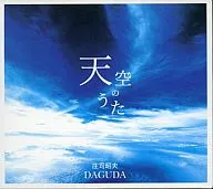 庄司昭夫DAGUDA / 天空のうた