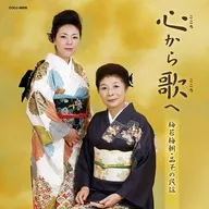 梅若梅朝・梅若晶子 / 心から歌へ～梅若梅朝・晶子の民謡～