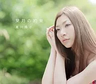 夏川陽子 / 葉月の約束