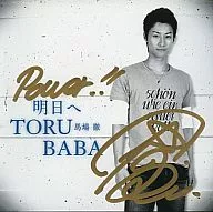 馬場徹 / 明日へ[DVD付]