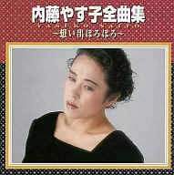 內藤Yasuko/內藤Yasuko全曲集~