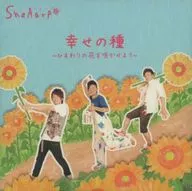 ShaAarp / 幸せの種 ～ひまわりの花を咲かせよう～