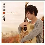 信政成/红树~nobumakono uta~