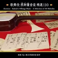 尾上菊五郎劇団音楽部 / 歌舞伎・黒御簾音楽精選11