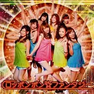 惠比寿麝香葡萄/Roponpon☆期间生产限定盘]