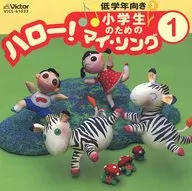 小学生のためのハロー!マイ・ソング(1)低学年向き