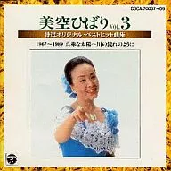 美空ひばり / 特選オリジナル・ベストヒット曲集 VOL.3