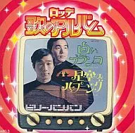 ビリー・バンバン / 白いブランコ