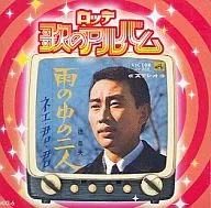 橋幸夫 / 雨の中の二人