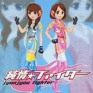 もえ×こん / 純情☆ファイター