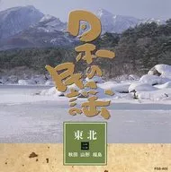 日本の民謡 東北編2