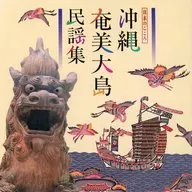 新星堂オリジナル企画 日本 / 沖縄・奄美大島民謡集