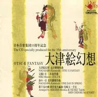 日本音楽集団35周年記念  / 大津絵幻想