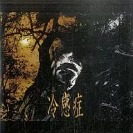 Fobia/ trastorno de deseo sexual hipoactivo femenino