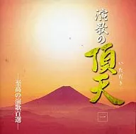 演歌的頂天-至高的演歌百選-(一)
