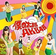 AKB48 / Boku no Taiyo [First Edition]