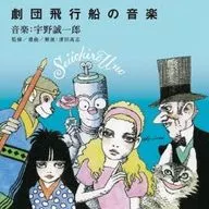 増山江威子、熊倉一雄ほか / 宇野誠一郎「劇団飛行船」の音楽