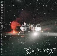 荒川ケンタウロス / 遊覧船の中で見る夜明けはいつも以上に美しい