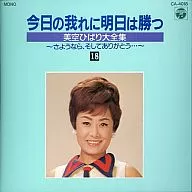 今日の我れに明日は勝つ 美空ひばり大全集 18