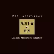 松山千春 / 35th Anniversary 松山千春の世界 Chiharu Matsuyama Selection[初回生産限定盤]