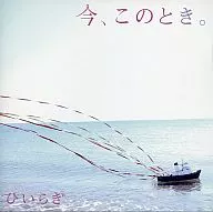 Hiiragi / Right now, right now. [Limited to first production with DVD]