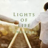 Lights of Life～明日のために