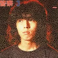 頭脳警察 / 頭脳警察3