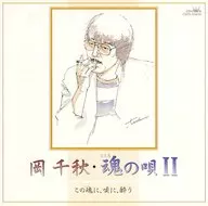 Chiaki Oka / Tamon no Uta II