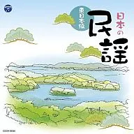The Best日本民谣～东日本正编～