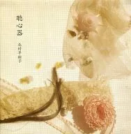 北村早樹子 / 聴心器