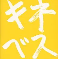 Naoto Kine / Naoto Kine 20 th Anniversary Best Remaster Solo "Kineves"
