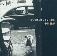 中川五郎 / そしてぼくはひとりになる