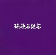 DJ FULLMATIC / Murasaki Ban ~ Rime 踏合 Union Screwed & Chopped MIX ~