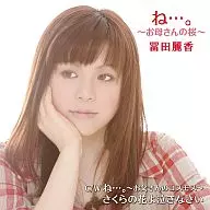 富田麗香/啊……~媽媽的櫻花~