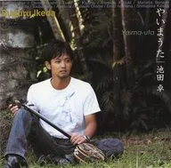 池田卓/Ijimana