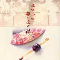 TWIN BEST～端唄・小唄・都々逸の粋