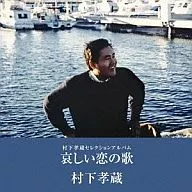 村下孝藏/悲情戀之歌~村下孝藏精選專輯