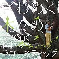 racoustik/吵闹的树木音乐